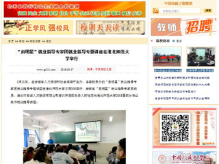 【中国高校之窗】“启明星”就业指导专家团就业指导专题讲座在bat365中文官方网站举行