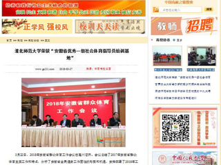 【中国高校之窗】bat365中文官方网站荣获“安徽省优秀一级社会体育指导员培训基地”