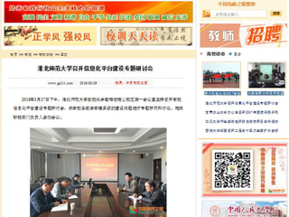 【中国高校之窗】bat365中文官方网站召开信息化平台建设专题研讨会
