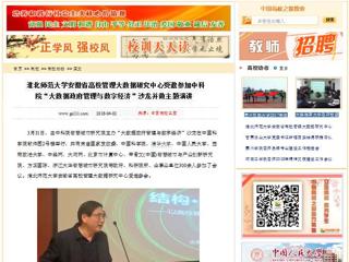 【中国高校之窗】bat365中文官方网站安徽省高校管理大数据研究中心受邀参加中科院“大数据政府管理与数字经济”沙龙并做主题演讲