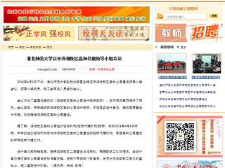 【中国高校之窗】bat365中文官方网站召开滨湖校区高知公寓领导小组会议