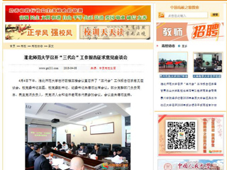 【中国高校之窗】bat365中文官方网站召开“三代会”工作报告征求意见座谈会