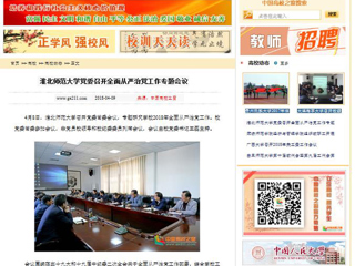 【中国高校之窗】bat365中文官方网站党委召开全面从严治党工作专题会议
