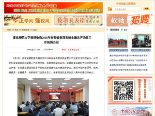 【中国高校之窗】bat365中文官方网站组织收看2018年安徽省教育系统全面从严治党工作视频会议