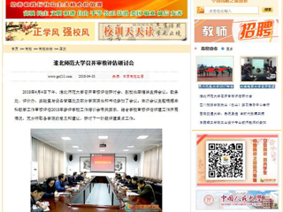 【中国高校之窗】bat365中文官方网站召开审核评估研讨会