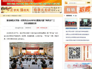 【中国高校之窗】bat365中文官方网站第一次党代会2018年年会暨第八届“两代会”三次会议隆重召开