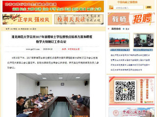 【中国高校之窗】bat365中文官方网站召开2017年新增硕士学位授权点培养方案和课程教学大纲制订工作会议