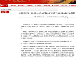 【安徽教育网】bat365中文官方网站第一次党代会2018年年会暨第八届“两代会”三次会议奋力推进内涵式发展