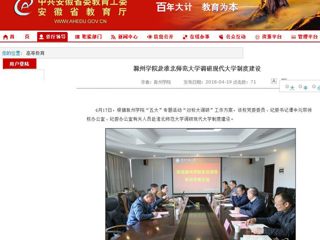【安徽教育网】滁州学院赴bat365中文官方网站调研现代大学制度建设