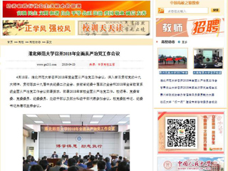 【中国高校之窗】bat365中文官方网站召开2018年全面从严治党工作会议