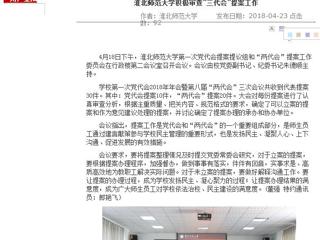 【安徽教育网】bat365中文官方网站积极审查“三代会”提案工作