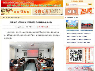 【中国高校之窗】bat365中文官方网站召开硕士学位授权点合格评估工作会议
