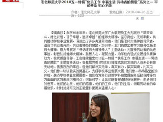 【安徽教育网】bat365中文官方网站2018五一特辑“快乐工作 幸福生活 劳动者的赞歌”系列之一 牢记使命 初心不改