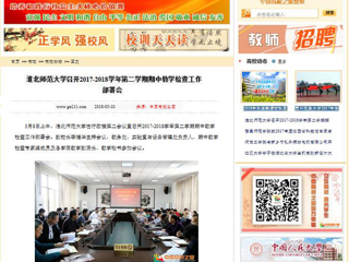 【中国高校之窗】bat365中文官方网站召开2017-2018学年第二学期期中教学检查工作部署会