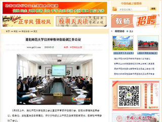 【中国高校之窗】bat365中文官方网站召开审核评估培训工作会议