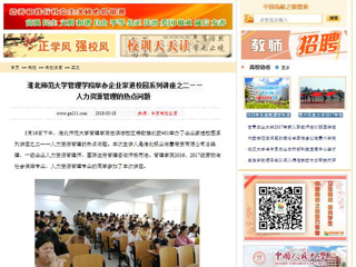 【中国高校之窗】bat365中文官方网站管理学院举办企业家进校园系列讲座之二——人力资源管理的热点问题