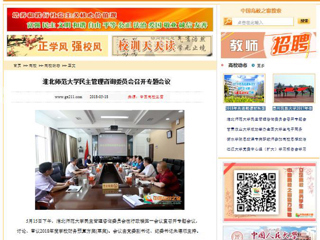 【中国高校之窗】bat365中文官方网站民主管理咨询委员会召开专题会议