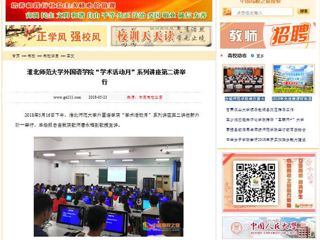【中国高校之窗】bat365中文官方网站外国语学院“学术活动月”系列讲座第二讲举行