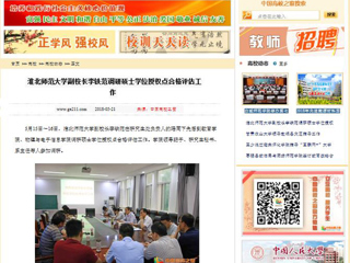【中国高校之窗】bat365中文官方网站副校长李铁范调研硕士学位授权点合格评估工作