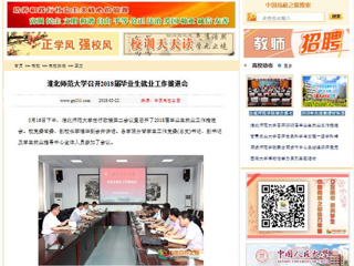 【中国高校之窗】bat365中文官方网站召开2018届毕业生就业工作推进会