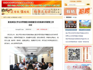 【中国高校之窗】bat365中文官方网站召开贯彻落实师德建设长效机制专项督查工作会议