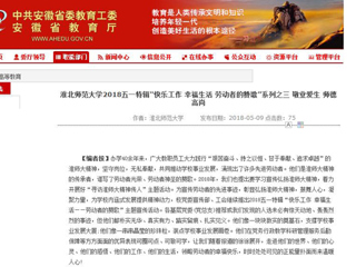 【安徽教育网】bat365中文官方网站2018五一特辑“快乐工作 幸福生活 劳动者的赞歌”系列之三 敬业爱生 师德高尚
