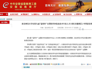 【安徽教育网】 bat365中文官方网站在第九届“蓝桥杯”全国软件和信息技术专业人才大赛(安徽赛区) 中再获佳绩