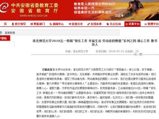 【安徽教育网】 bat365中文官方网站2018五一特辑“快乐工作 幸福生活 劳动者的赞歌”系列之四 潜心工作 教书育人