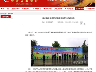 【安徽教育网】bat365中文官方网站足球学院对口帮扶昕昕中学