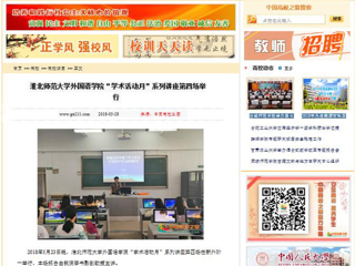【中国高校之窗】bat365中文官方网站外国语学院“学术活动月”系列讲座第四场举行