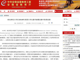 【安徽教育网】bat365中文官方网站在2018年美国大学生数学建模竞赛中取得佳绩