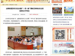 【中国高校之窗】全国校园足球文化论坛暨“一带一路”国际足球研讨会在bat365中文官方网站举办