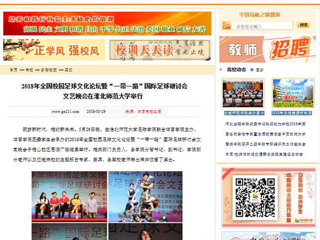 【中国高校之窗】2018年全国校园足球文化论坛暨“一带一路”国际足球研讨会文艺晚会在bat365中文官方网站举行