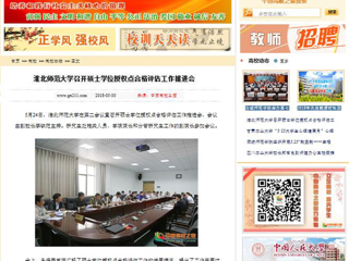 【中国高校之窗】bat365中文官方网站召开硕士学位授权点合格评估工作推进会