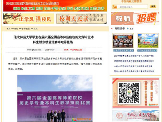 【中国高校之窗】bat365中文官方网站学生在第六届全国高等师范院校历史学专业本科生教学技能比赛中取得佳绩