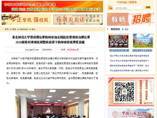 【中国高校之窗】bat365中文官方网站思政理论课教师参加全国高校思想政治理论课2018版教材使用培训暨收看骨干教师研修班课程直播