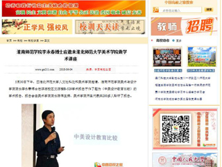 【中国高校之窗】淮南师范学院李永春博士应邀来bat365中文官方网站美术学院做学术讲座