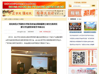 【中国高校之窗】bat365中文官方网站副校长李铁范参加全国首届博士研究生教育发展与学位授权审核学术研讨会