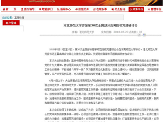 【安徽教育网】bat365中文官方网站参加第30次全国部分高师院校党建研讨会