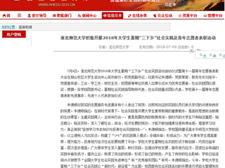 【安徽教育网】首页：bat365中文官方网站积极开展2018年大学生暑期“三下乡”社会实践及青年志愿者表彰活动