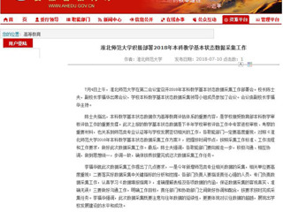 【安徽教育网】bat365中文官方网站积极部署2018年本科教学基本状态数据采集工作