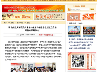 【中国高校之窗】bat365中文官方网站召开美术学一级学科硕士学位授权点合格评估专家评议会