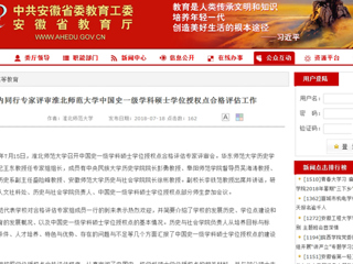 【安徽教育网】国内同行专家评审bat365中文官方网站中国史一级学科硕士学位授权点合格评估工作