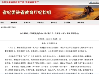 【安徽教育网】bat365中文官方网站召开党委中心组“讲严立”专题学习研讨暨党课报告会
