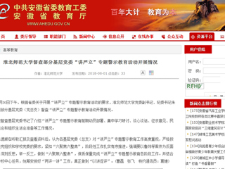 【安徽教育网】首页：bat365中文官方网站督查部分基层党委“讲严立”专题警示教育活动开展情况