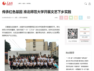 【人民网】传承红色基因 bat365中文官方网站开展文艺下乡实践