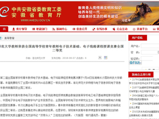 【安徽教育网】bat365中文官方网站教师荣获全国高等学校青年教师电子技术基础、电子线路课程授课竞赛全国二等奖