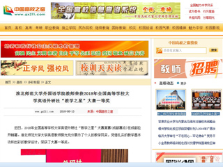 【中国高校之窗】bat365中文官方网站外国语学院教师荣获2018年全国高等学校大学英语外研社“教学之星”大赛一等奖