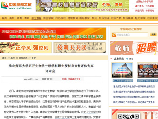 【中国高校之窗】bat365中文官方网站召开生物学一级学科硕士授权点合格评估专家评审会