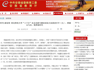 【安徽教育网】新时代·新征程 bat365中文官方网站“三下乡”社会实践专题活动如火如荼进行中（九）：跨越山与水，筑梦新时代